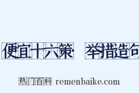 便宜十六策·举措造句是什么意思的图片